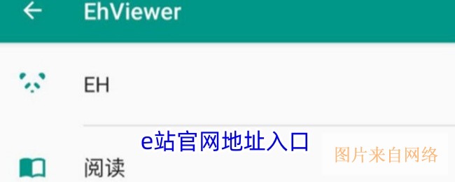 e站官网地址入口-ehviewer官网最新下载链接地址2026